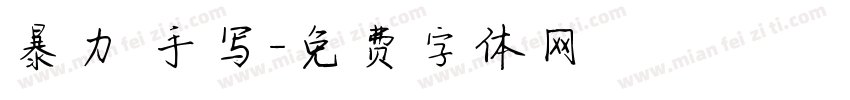 暴力 手写字体转换